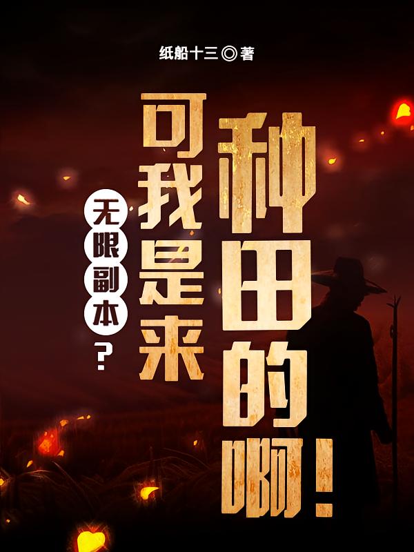 无限副本？可我是来种田的啊！