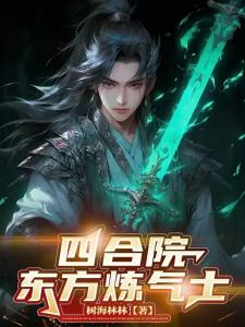 四合院：东方炼气士