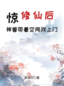 惊！修仙后神兽带着空间找上门