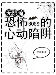 无限流：恐怖BOSS的心动陷阱